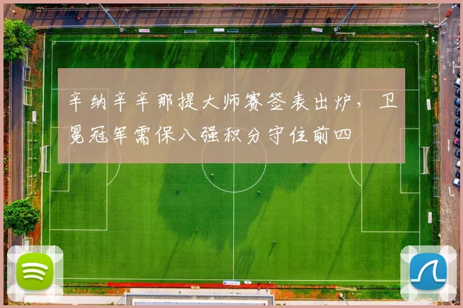 辛纳辛辛那提大师赛签表出炉，卫冕冠军需保八强积分守住前四