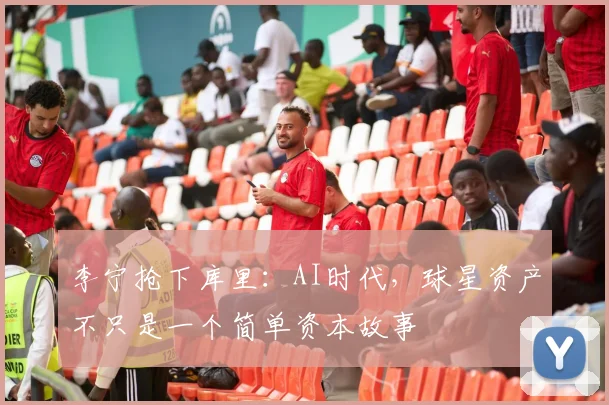 李宁抢下库里：AI时代，球星资产不只是一个简单资本故事