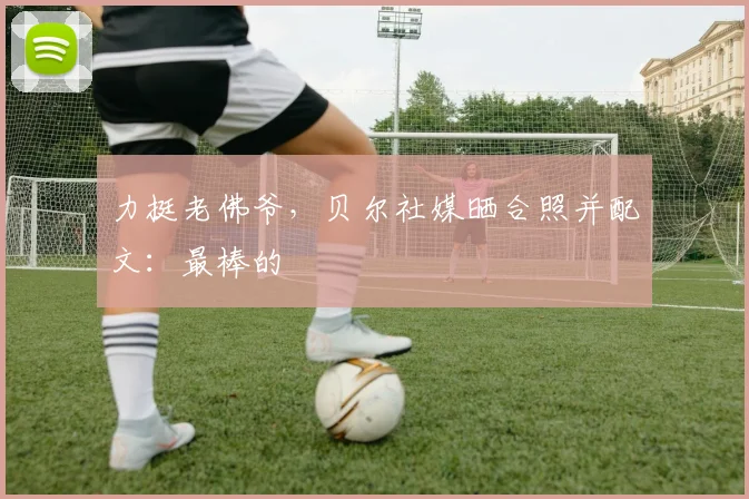 力挺老佛爷，贝尔社媒晒合照并配文：最棒的