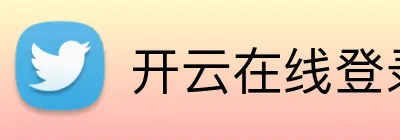 开云在线登录官网入口 logo